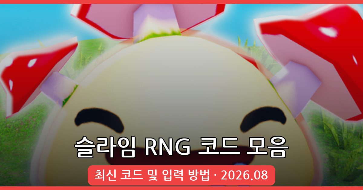 슬라임 RNG 코드 완벽 정리 (2026년 8월)