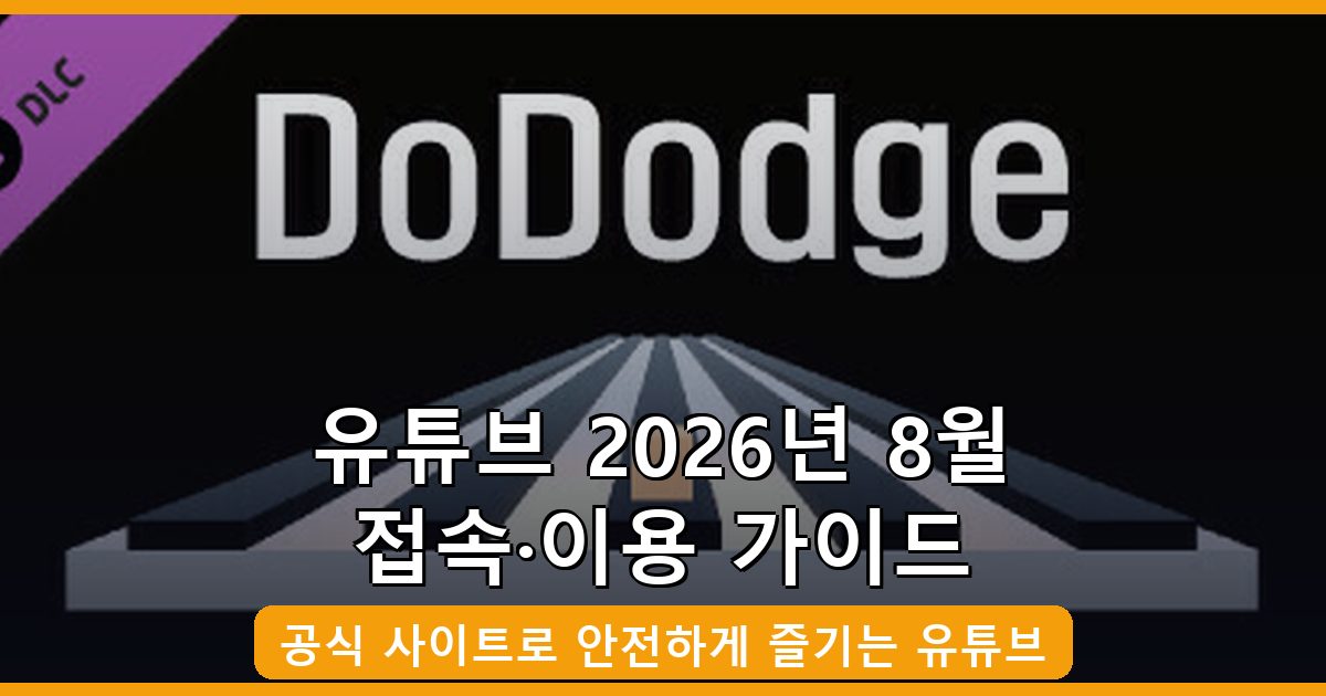 유튜브 바로가기·접속·이용 방법 완벽 가이드 2026년 8월