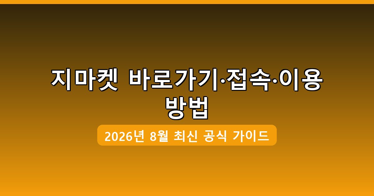 지마켓 바로가기·접속·이용 방법 완벽 가이드 (2026년 8월)
