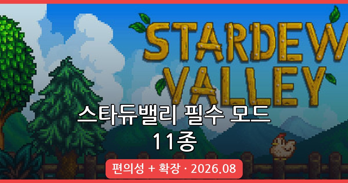 2026년 8월 스타듀밸리 필수 모드 추천 TOP 11 완벽 가이드