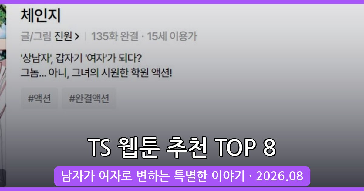 2026년 8월 최신 TS 웹툰 추천 TOP 8 총정리 - 남자가 여자 되는 판타지 완벽 가이드