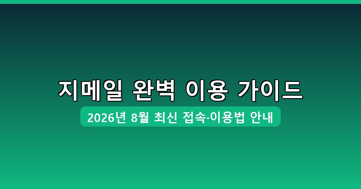 지메일 바로가기·접속·이용 방법 완벽 가이드 (2026년 8월)