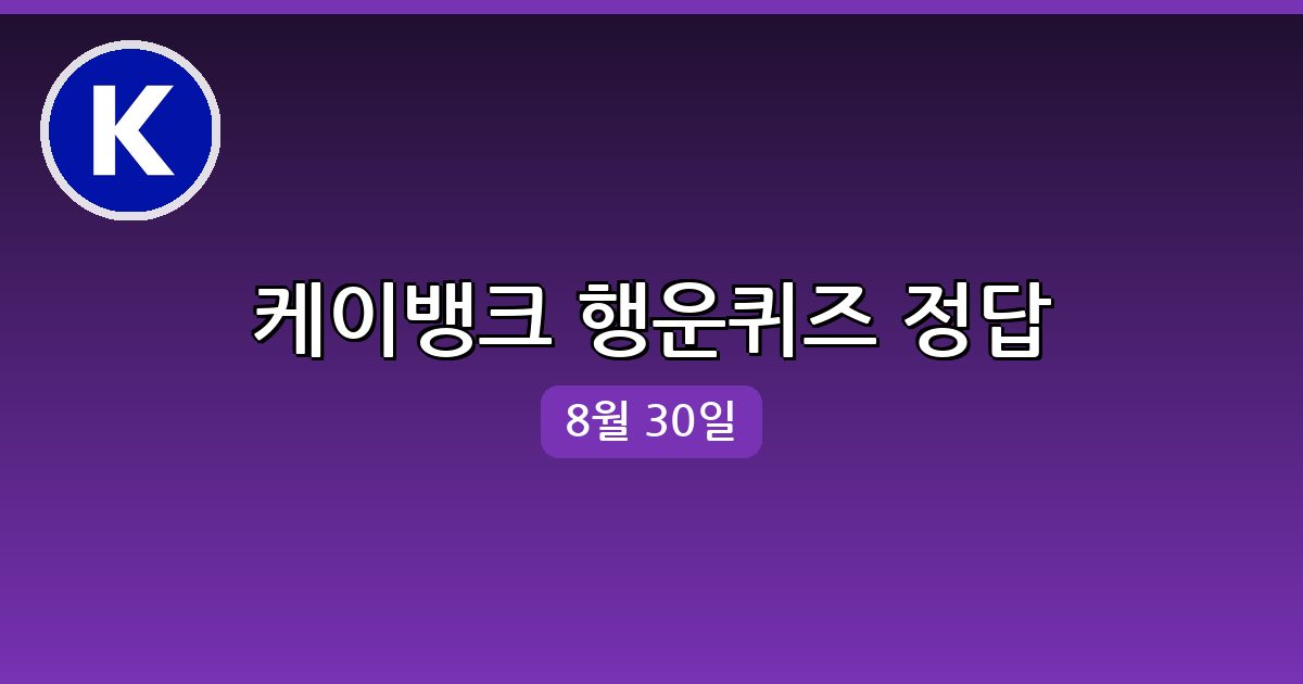 [케이뱅크] 행운퀴즈 정답 (8월 30일)