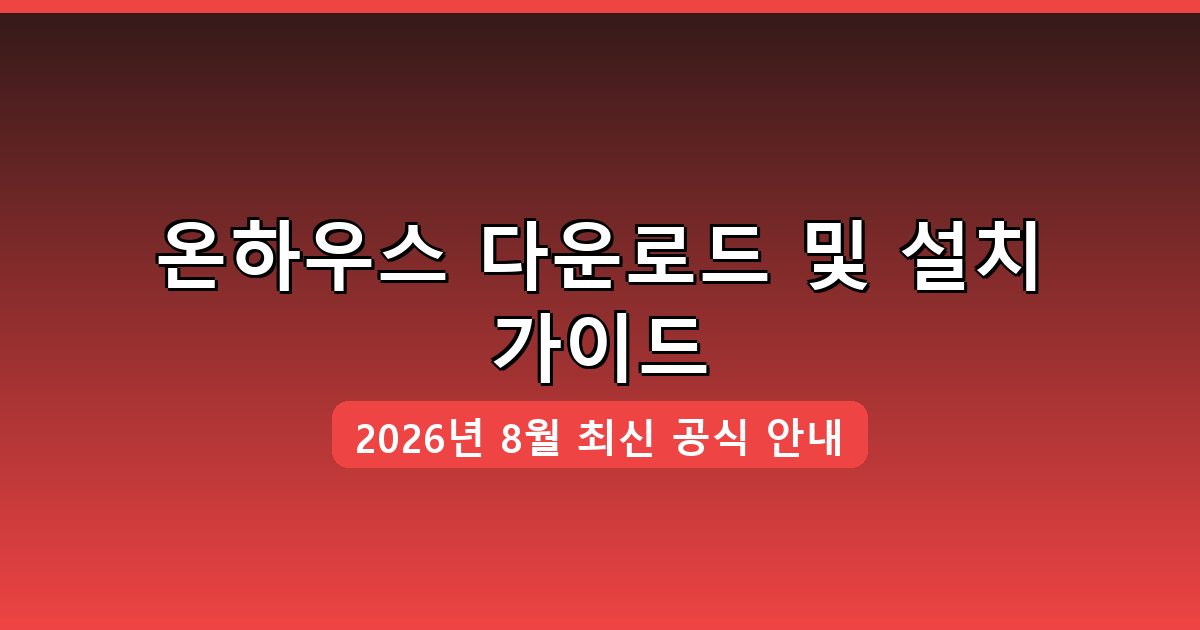 온하우스 다운로드·설치 완벽 가이드 2026년 8월
