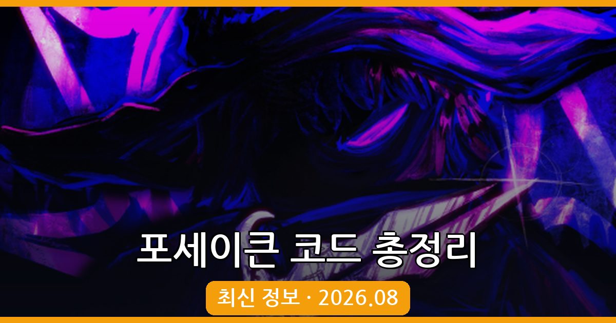 2026년 8월 로블록스 포세이큰 코드 완벽 가이드