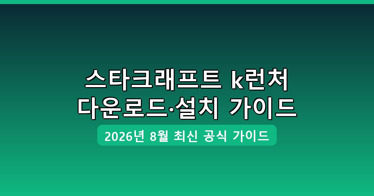 스타크래프트 k런처 다운로드·설치 완벽 가이드 2026년 8월