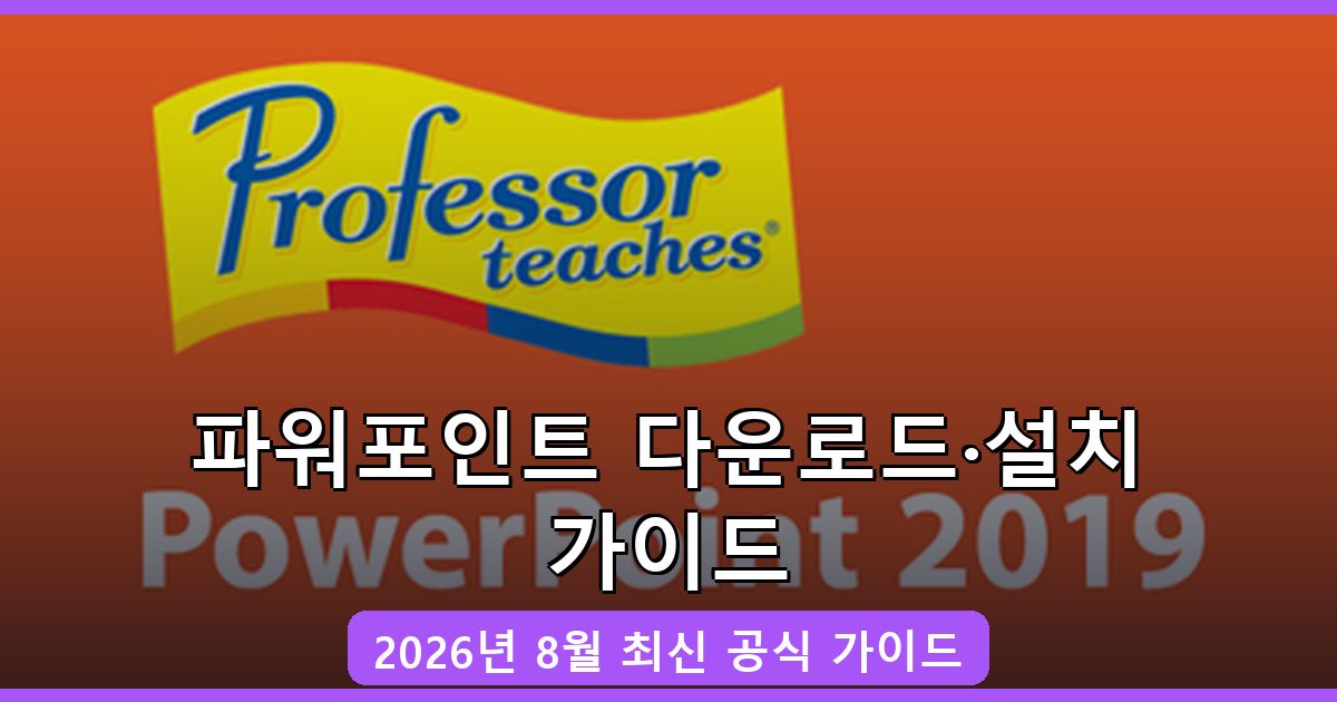 파워포인트 다운로드·설치 완벽 가이드 2026년 8월