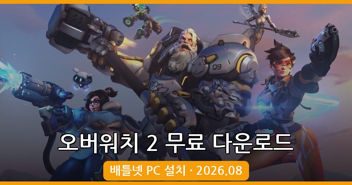 오버워치 2 무료 다운로드 및 PC 설치 가이드 2026년 8월 최신