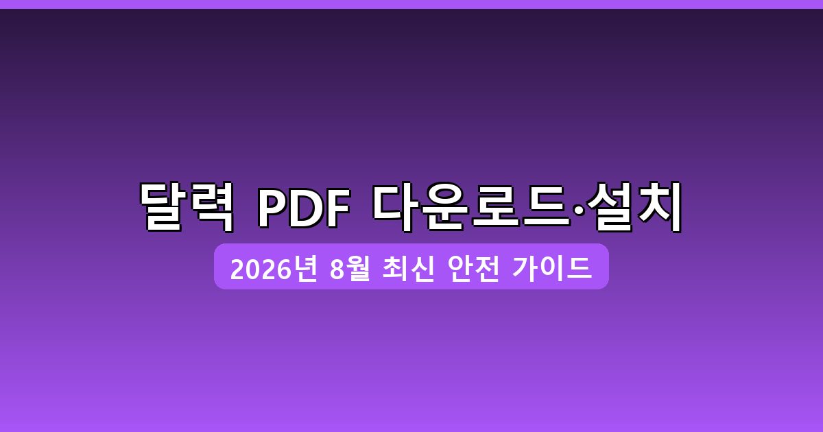 달력 PDF 다운로드·설치 완벽 가이드 2026년 8월