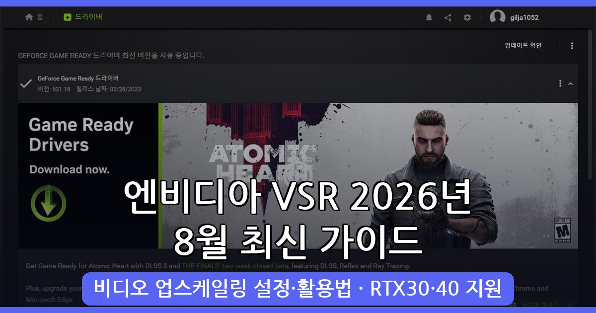 2026년 8월 엔비디아 비디오 업스케일링(VSR) 완벽 사용법 총정리