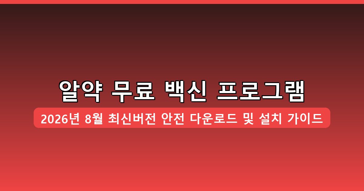알약 무료 백신 프로그램 다운로드 및 설치 완벽 가이드 2026년 8월