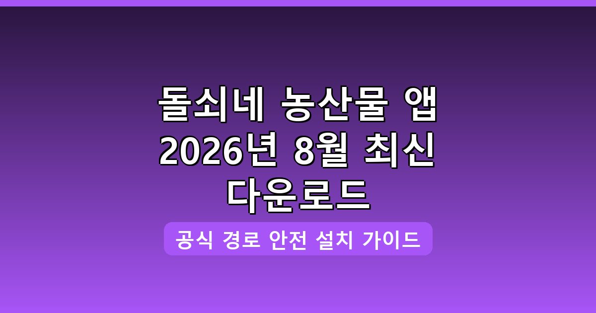 돌쇠네 농산물 다운로드 및 설치 완벽 가이드｜2026년 8월 최신