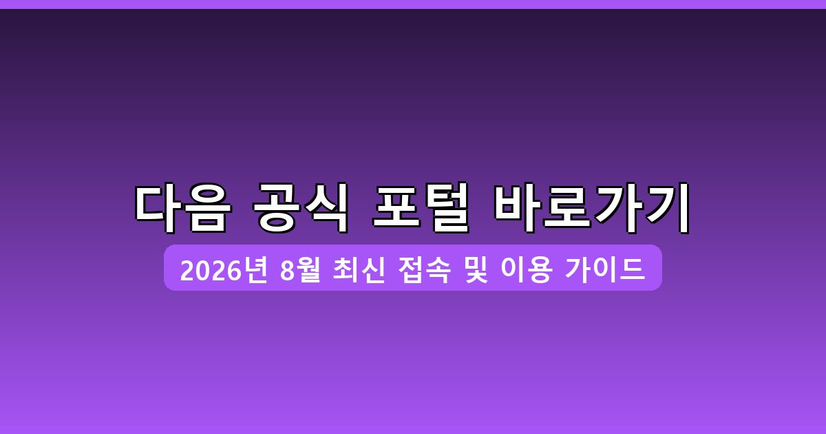다음 바로가기·접속·이용 방법 완벽 가이드 2026년 8월