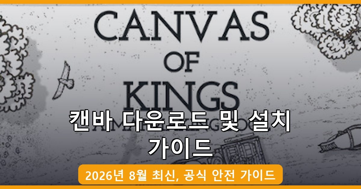 캔바 다운로드·설치 완벽 가이드 2026년 8월