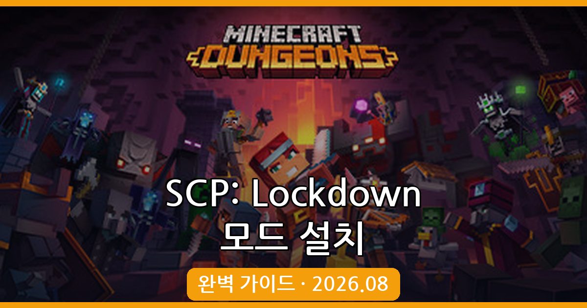 마인크래프트 1.12.2 SCP: Lockdown 모드 설치 가이드 (2026년 8월)