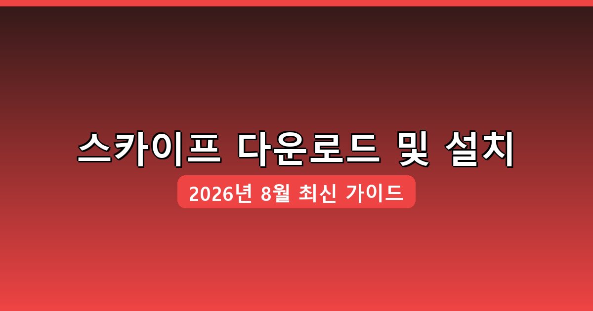 스카이프 다운로드·설치 완벽 가이드 2026년 8월