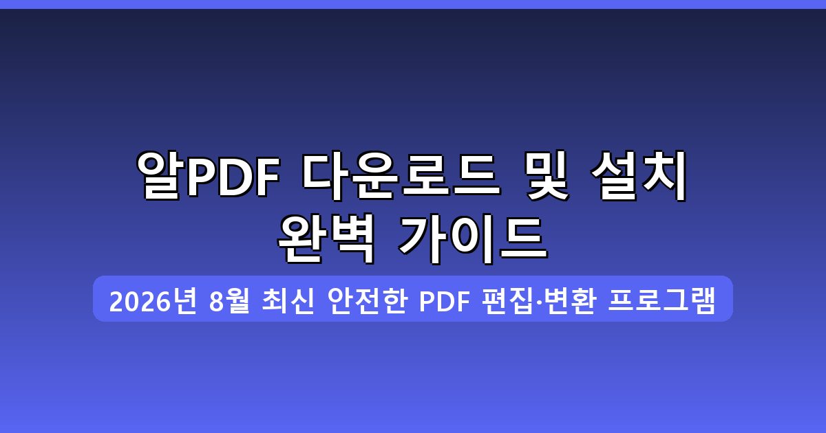 알PDF 다운로드 및 설치 완벽 가이드 2026년 8월
