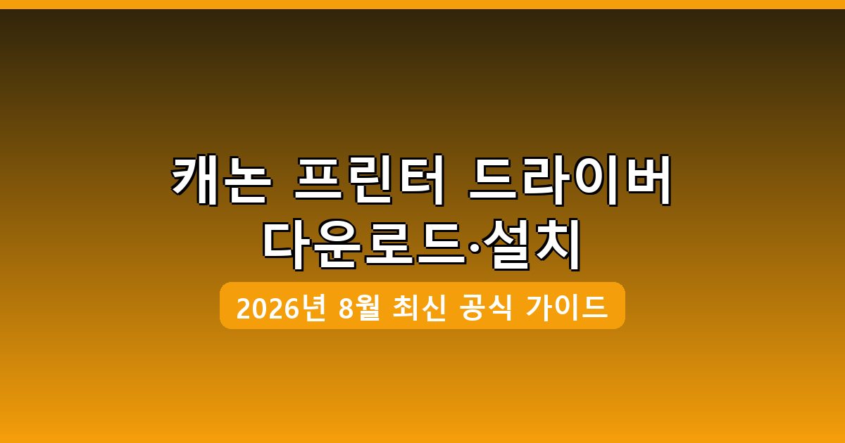 캐논 프린터 드라이버 다운로드·설치 완벽 가이드 2026년 8월