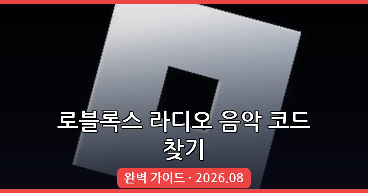 로블록스 라디오 노래 코드 찾는 법: 완벽 가이드 (2026년 8월)
