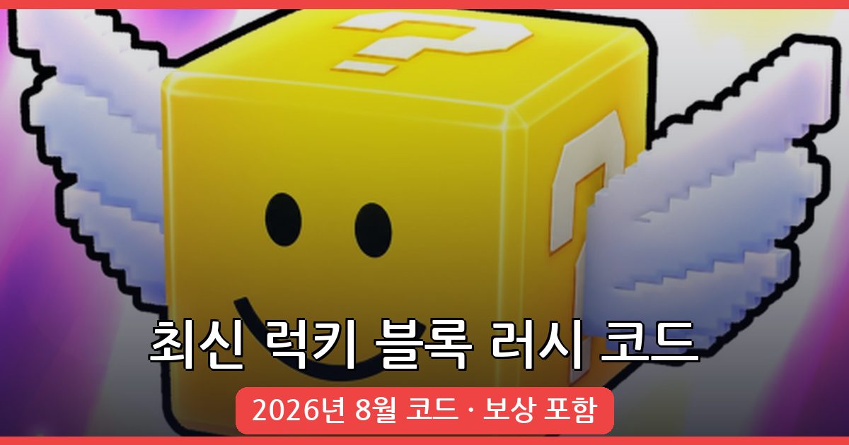 럭키 블록 러시 코드 완벽 정리 2026년 8월