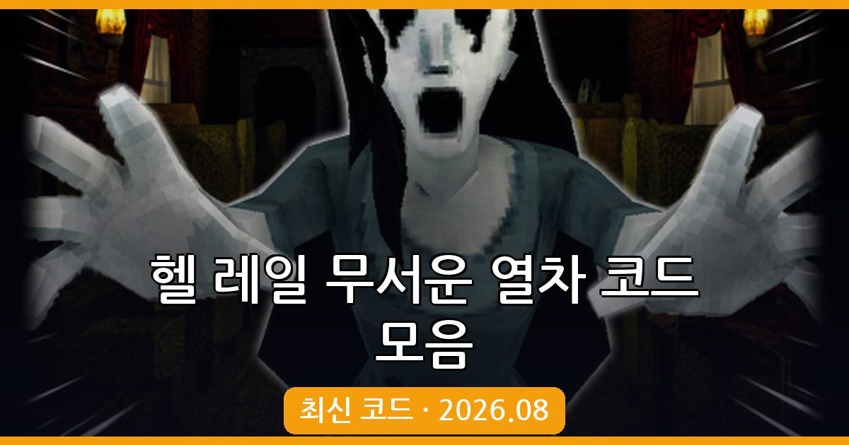 헬 레일 무서운 열차 최신 코드 모음 (2026년 8월)