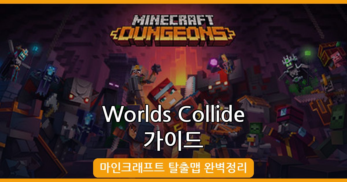 마인크래프트 1.18.2 어드벤쳐 탈출맵: Worlds Collide 완벽 가이드