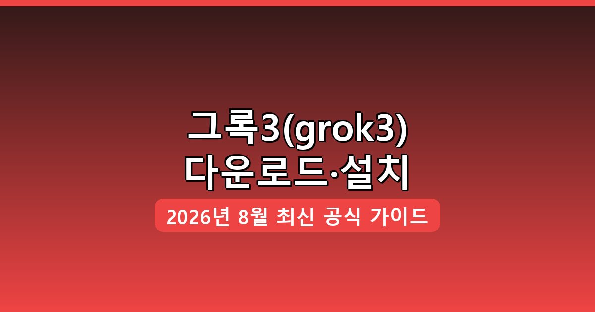 그록3 grok3 다운로드·설치 완벽 가이드 2026년 8월