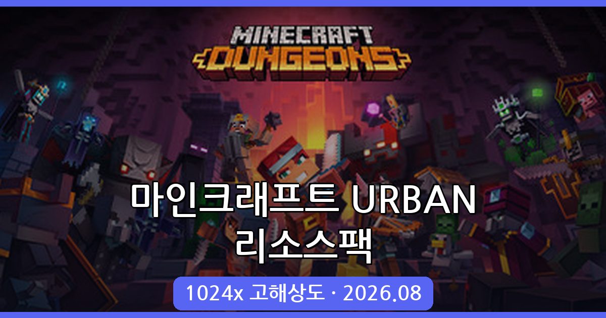 마인크래프트 1.20.2 최신 URBAN 리얼리티 리소스팩 완벽 가이드 2026.08