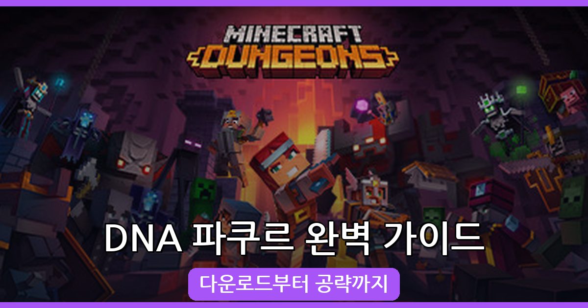 마인크래프트 1.19 DNA 파쿠르 맵 완벽 가이드