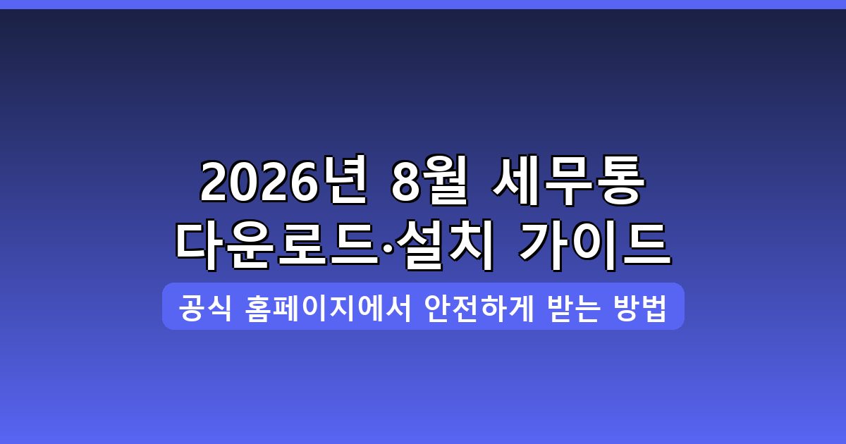 세무통 다운로드·설치 완벽 가이드 2026년 8월