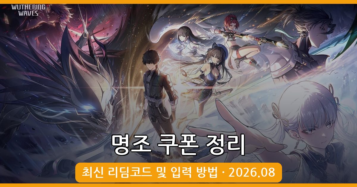 명조: 워더링 웨이브 리딤코드 최신 쿠폰 정리 (2026년 8월)