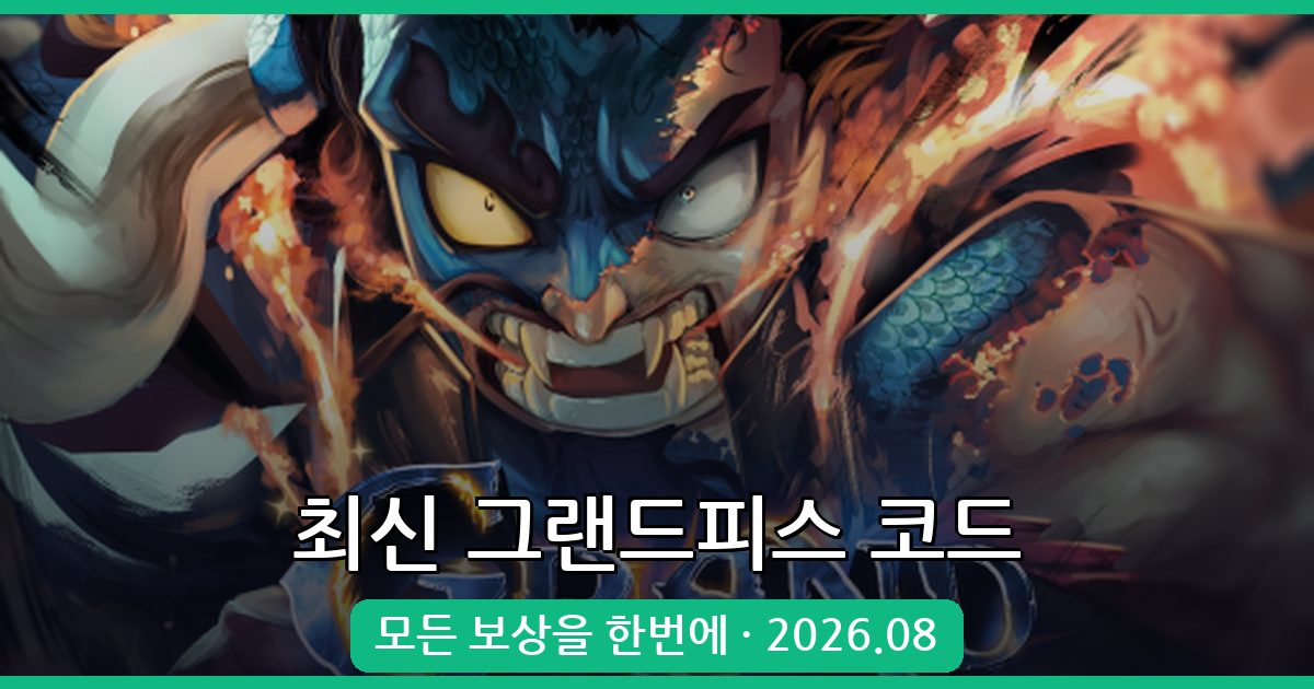 로블록스 그랜드피스 코드 총정리 2026년 8월