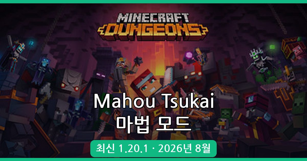 마인크래프트 1.20.1 마법 모드 Mahou Tsukai 완벽 가이드 2026년 8월