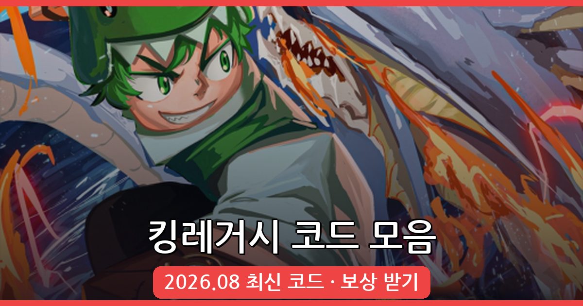 로블록스 킹레거시 최신 코드 모음 (2026년 8월) – 킹피스 보상 받기