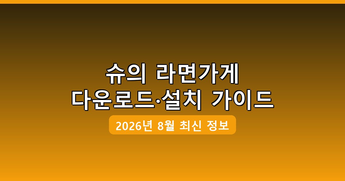 슈의 라면가게 다운로드·설치 완벽 가이드 2026년 8월