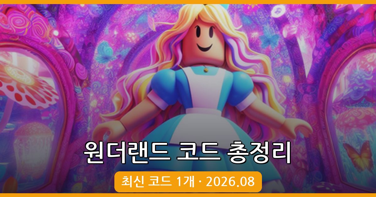 원더랜드 코드 완벽 모음 2026년 8월 – 최신 보상 안내
