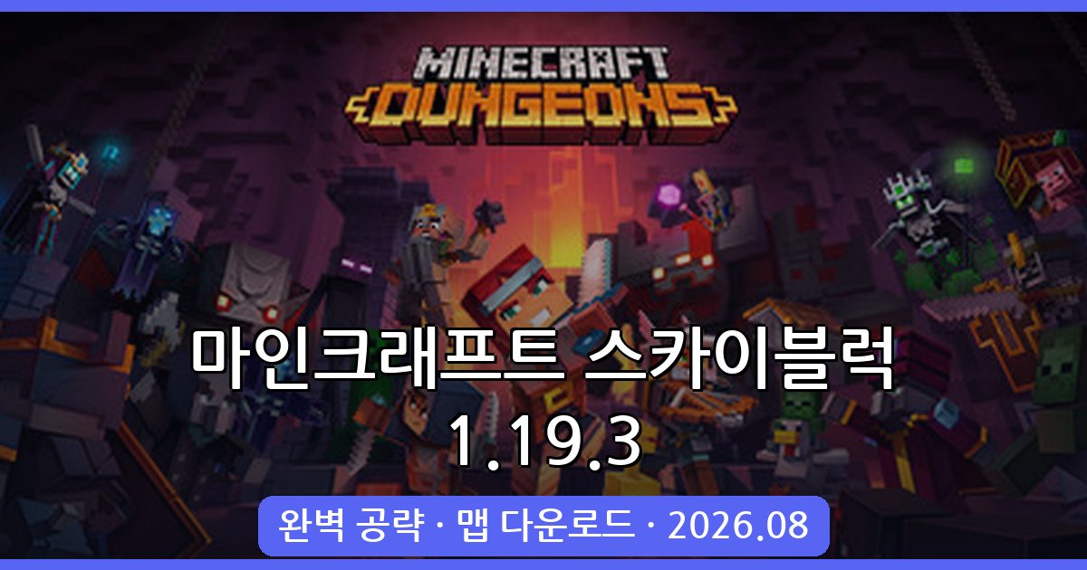 마인크래프트 1.19.2·1.19.3 스카이블럭 완벽 공략과 맵 다운로드 가이드 2026년 8월