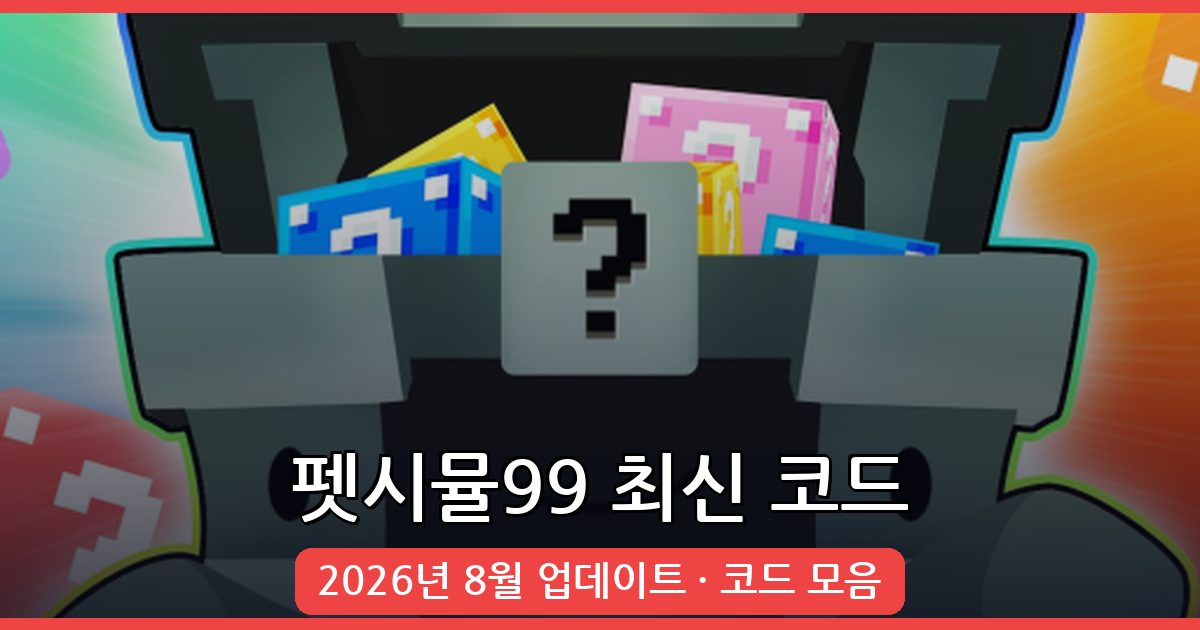 로블록스 펫시뮬99 코드 완벽 정리 2026년 8월