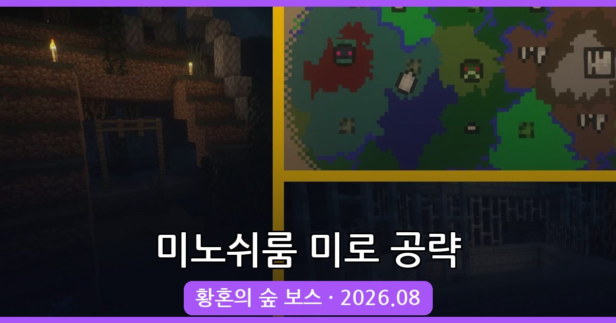 마인크래프트 황혼의 숲 미로 미노쉬룸 공략 총정리 2026년 8월