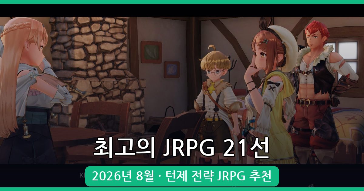 2026년 8월 최신 역대급 턴제 일본 JRPG 게임 추천 21선 완벽 가이드