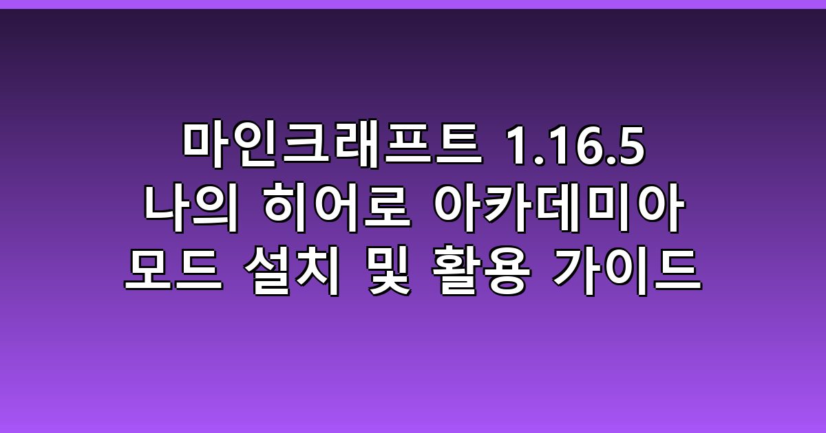 마인크래프트 1.16.5 나의 히어로 아카데미아 모드 설치 및 활용 가이드