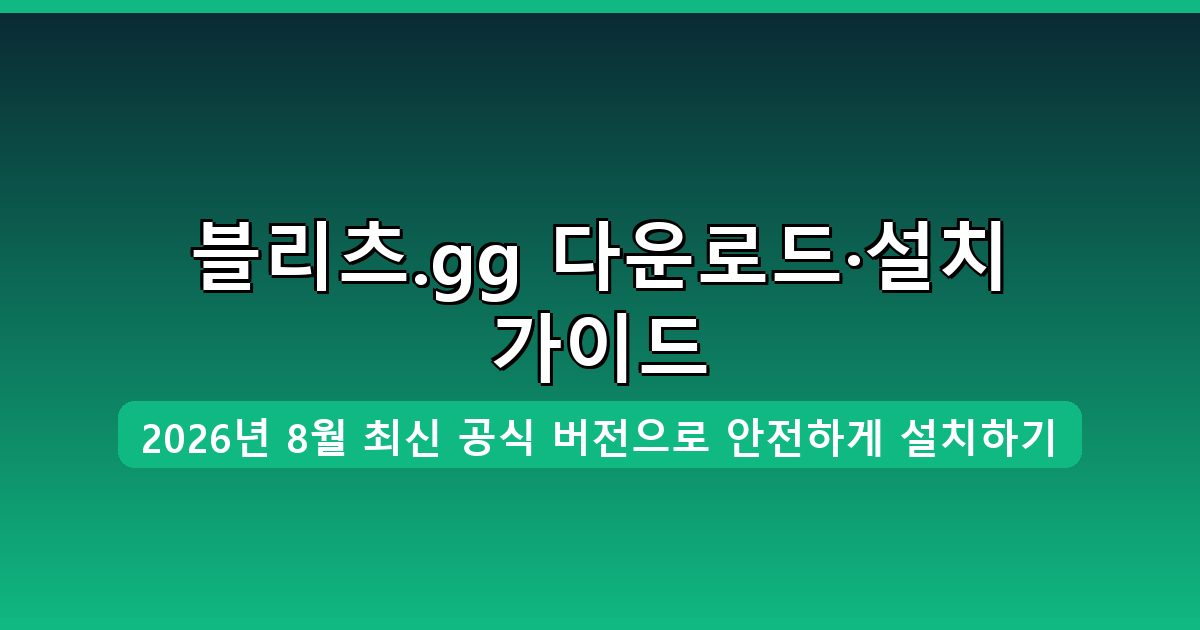 블리츠.gg 다운로드·설치 완벽 가이드 2026년 8월
