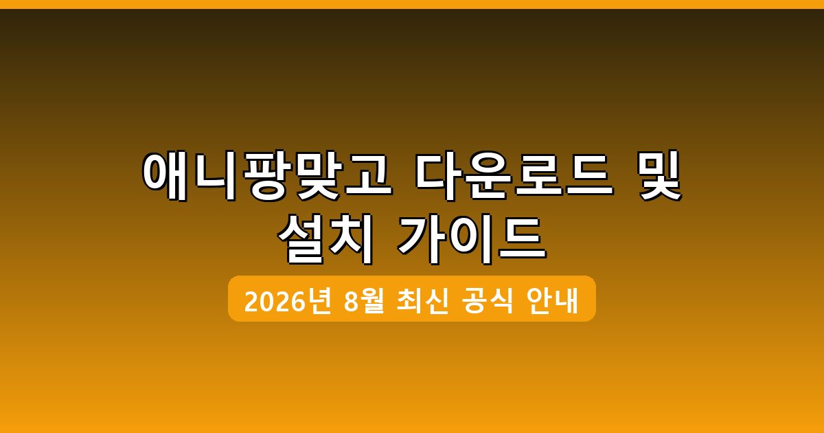 애니팡맞고 다운로드·설치 완벽 가이드 2026년 8월
