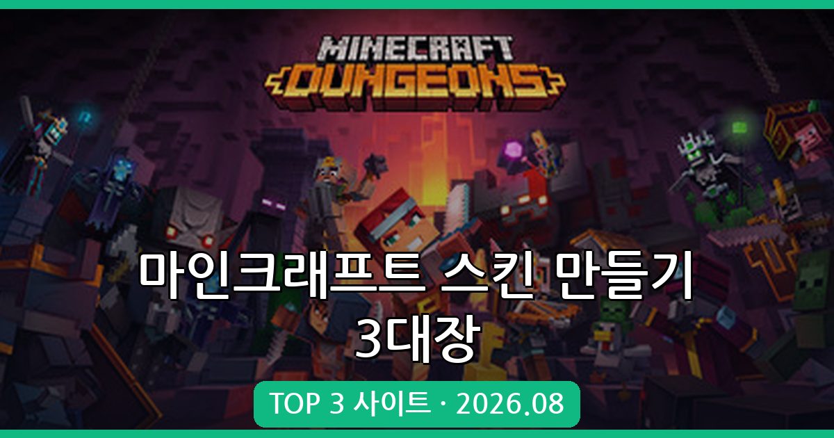 2026년 8월 마인크래프트 스킨 만들기 사이트 TOP 3 완벽 가이드