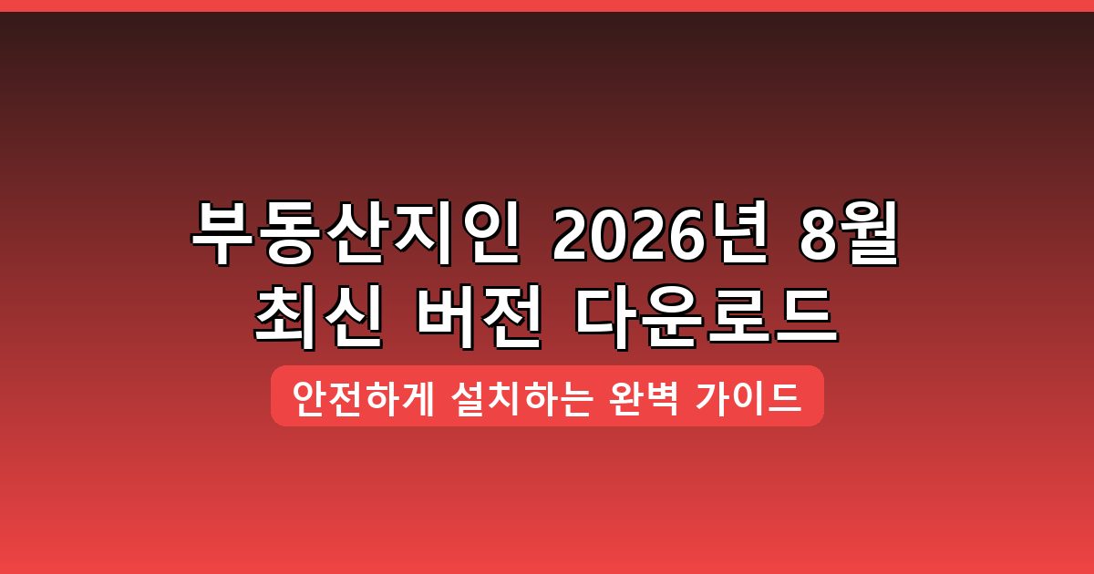 부동산지인 다운로드 및 설치 완벽 가이드 2026년 8월