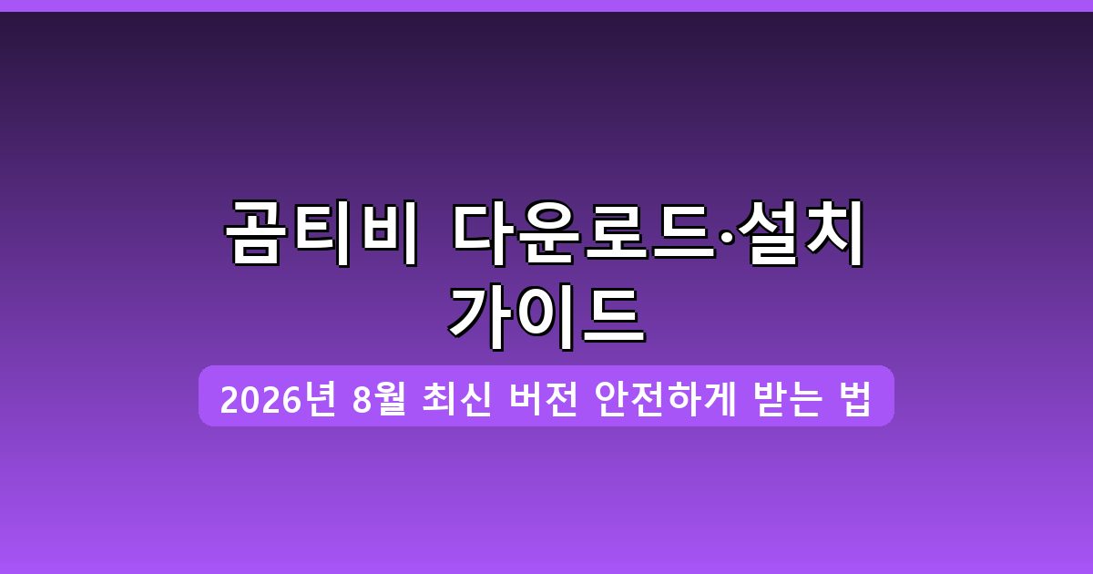 곰티비 다운로드·설치 완벽 가이드 2026년 8월