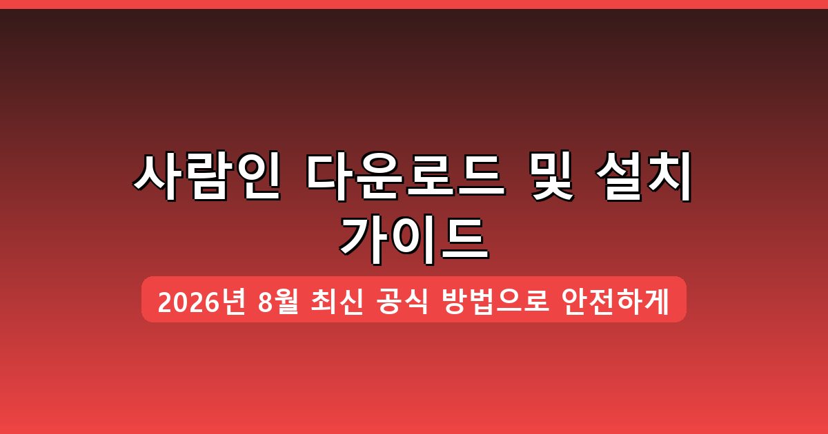 사람인 다운로드 및 설치 방법 완벽 가이드 2026년 8월