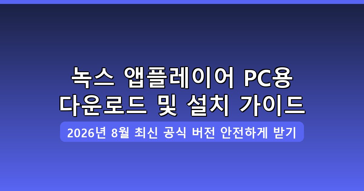 녹스 앱플레이어 PC용 다운로드 및 설치 완벽 가이드 2026년 8월