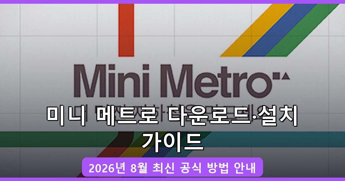 미니 메트로 다운로드·설치 완벽 가이드 2026년 8월