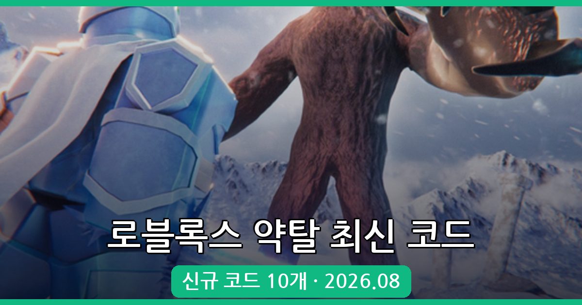 로블록스 약탈(Loot Up) 코드 총정리 – 2026년 8월